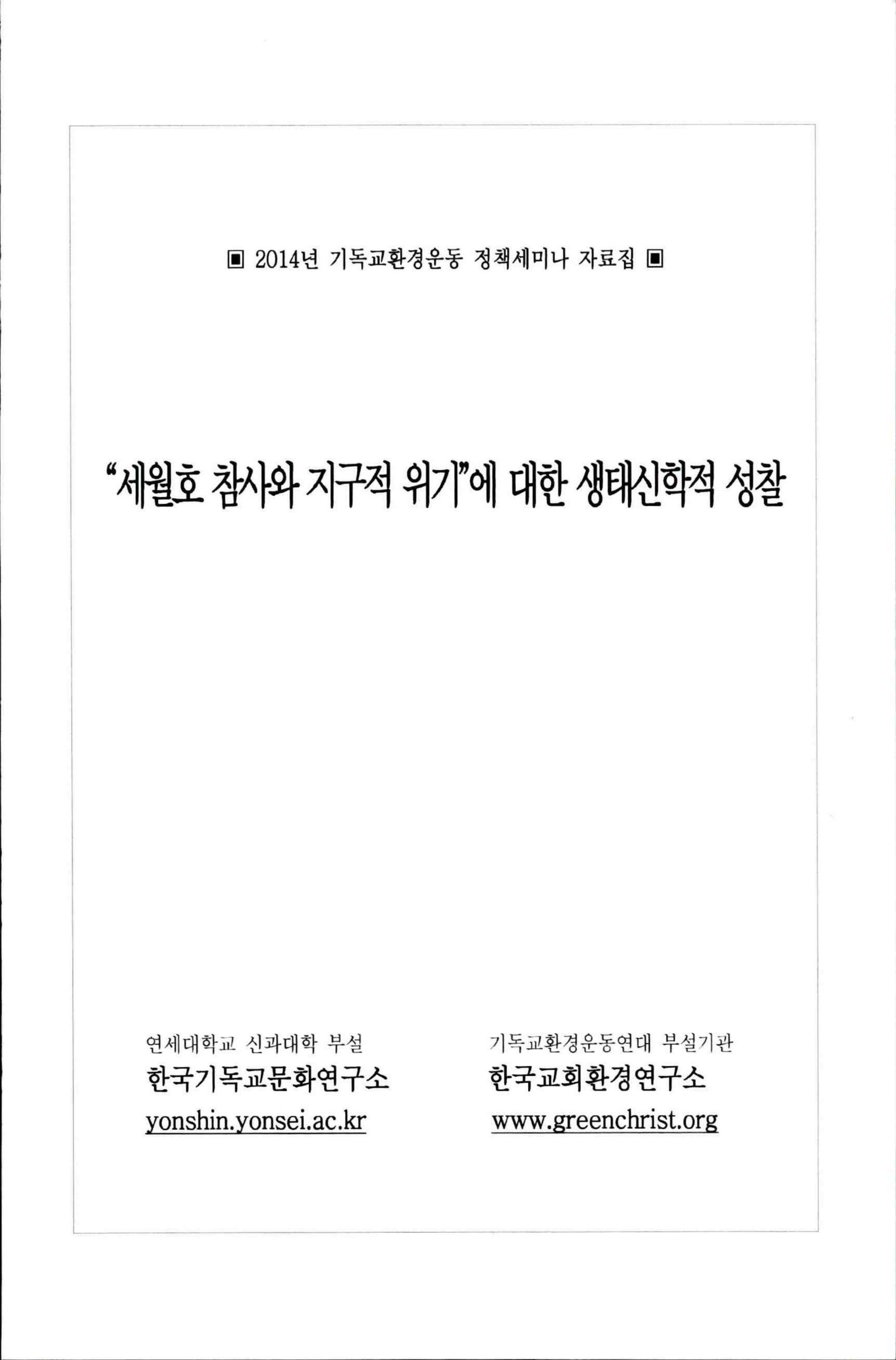 3_2014년 기독교환경운동 정책세미나 자료집_개신교